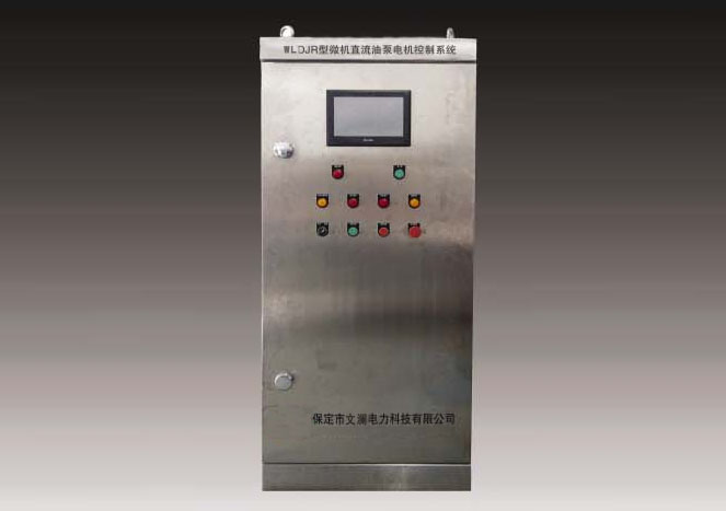 WL-DJR型微机直流油泵电机控制系统